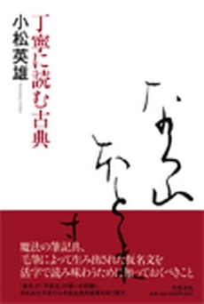 良書網 丁寧に読む古典 出版社: 笠間書院 Code/ISBN: 9784305703521