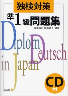 良書網 独検対策準1級問題集 出版社: 白水社 Code/ISBN: 9784560066546