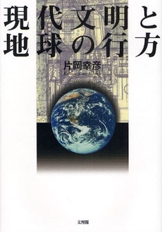 現代文明と地球の行方