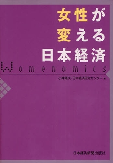 女性が変える日本経済