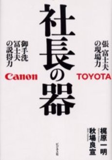 良書網 社長の器 出版社: 日本経済新聞出版社 Code/ISBN: 9784532314217