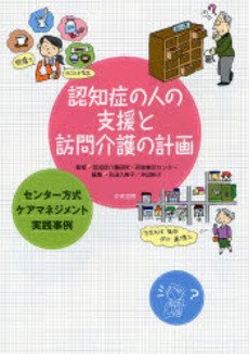 良書網 認知症の人の支援と訪問介護の計画 出版社: 中央法規出版 Code/ISBN: 9784805829028