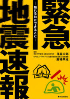 良書網 緊急地震速報 出版社: 東京法令出版 Code/ISBN: 9784809031267