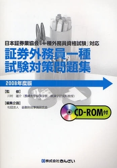 良書網 証券外務員一種試験対策問題集 2008年度版 出版社: きんざい Code/ISBN: 9784322113655