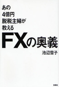 良書網 あの4億円脱税主婦が教えるFXの奥義 出版社: ポニーキャニオン Code/ISBN: 9784594057947