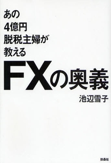 あの4億円脱税主婦が教えるFXの奥義