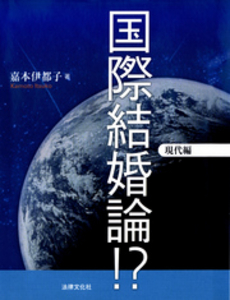 良書網 国際結婚論!? 現代編 出版社: 日本社会保障法学会 Code/ISBN: 9784589031198