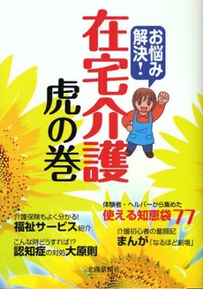 良書網 お悩み解決!在宅介護虎の巻 出版社: 根岸アートスクール Code/ISBN: 9784833016568