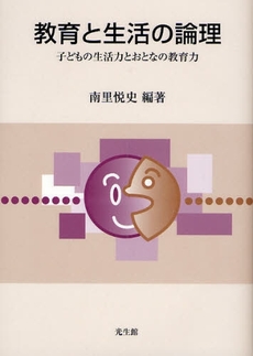 良書網 教育と生活の論理 出版社: 光生館 Code/ISBN: 9784332500223