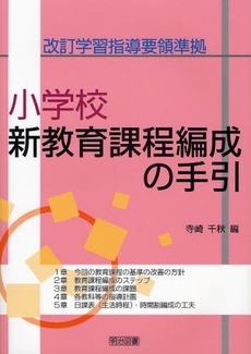 小学校新教育課程編成の手引