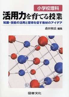 良書網 小学校理科活用力を育てる授業 出版社: 図書文化社 Code/ISBN: 9784810085280