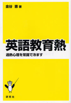 良書網 英語教育熱 出版社: 研究社 Code/ISBN: 9784327410698