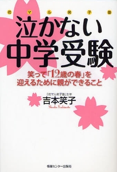 泣かない中学受験