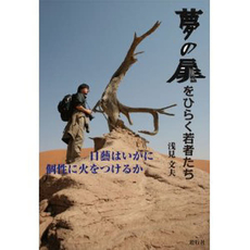 良書網 夢の扉をひらく若者たち 出版社: ｵｰﾌﾟﾝﾅﾚｯｼﾞ Code/ISBN: 9784902443080