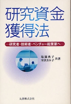 良書網 研究資金獲得法 出版社: 丸善 Code/ISBN: 9784621080504