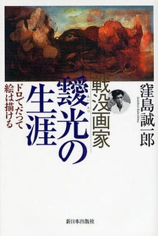 戦没画家靉光の生涯