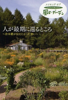 良書網 人が最期に還るところ 出版社: 角川SSｺﾐｭﾆｹｰｼ Code/ISBN: 9784827531312