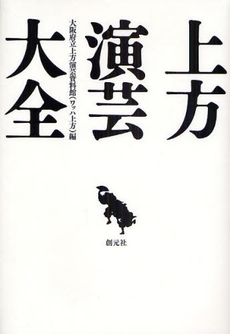 良書網 上方演芸大全 出版社: 創元社 Code/ISBN: 9784422700724