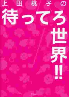 良書網 上田桃子の待ってろ世界!! 出版社: グラフ社 Code/ISBN: 9784766211948