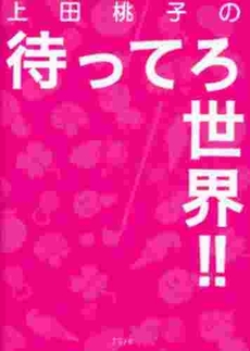 上田桃子の待ってろ世界!!