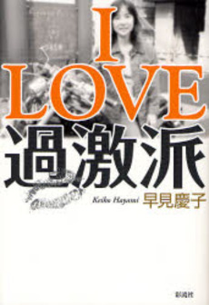 良書網 I LOVE過激派 出版社: 彩流社 Code/ISBN: 9784779112898