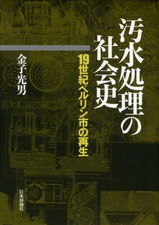 良書網 汚水処理の社会史 出版社: 日本評論社 Code/ISBN: 9784535585331