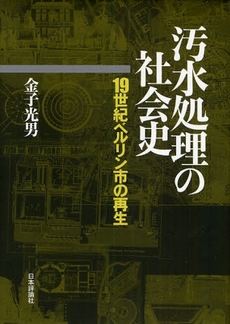 汚水処理の社会史