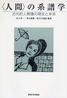 良書網 〈人間〉の系譜学 出版社: 東海大学出版会 Code/ISBN: 9784486018001