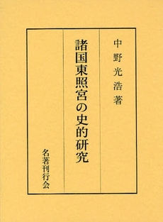 良書網 諸国東照宮の史的研究 出版社: 名著刊行会 Code/ISBN: 9784839003357