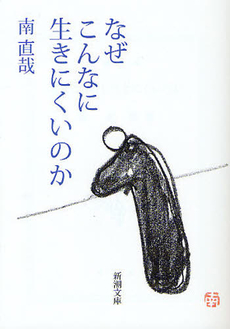 良書網 なぜこんなに生きにくいのか 出版社: 講談社ｲﾝﾀｰﾅｼｮﾅ Code/ISBN: 9784770041050