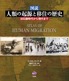 図説人類の起源と移住の歴史