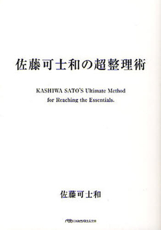良書網 佐藤可士和の超整理術 出版社: 日本経済新聞社 Code/ISBN: 9784532165949