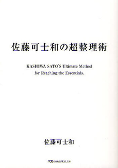 佐藤可士和の超整理術