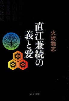 良書網 直江兼続の義と愛 出版社: 日本放送出版協会 Code/ISBN: 9784140055564