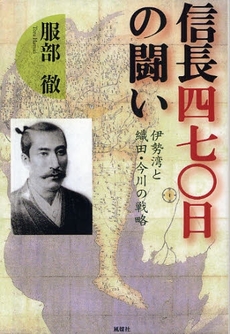 良書網 信長四七〇日の闘い 出版社: 風媒社 Code/ISBN: 9784833151856