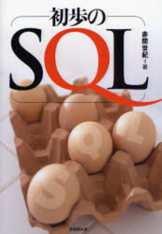 良書網 初歩のSQL 出版社: 技報堂出版 Code/ISBN: 9784765533386
