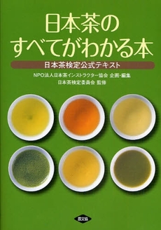 日本茶のすべてがわかる本