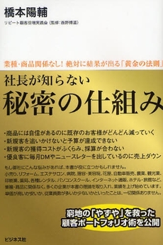 社長が知らない秘密の仕組み