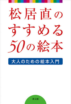 松居直のすすめる50の絵本