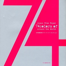 良書網 Japan Free Paper 74 Colors of Around the World 出版社: ＳＴＵＤＩＯ　ＣＥＬＬ Code/ISBN: 9784863211186