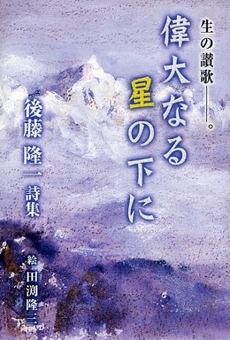 良書網 偉大なる星の下に 出版社: 万葉舎 Code/ISBN: 9784860500429