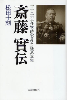 良書網 斎藤実伝 出版社: 元就出版社 Code/ISBN: 9784861061707