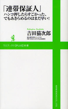 良書網 連帯保証人 出版社: 双葉社 Code/ISBN: 9784575236460