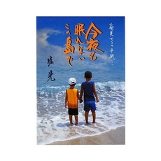 良書網 今夜も眠れないこの島で 出版社: 新日本教育図書 Code/ISBN: 9784880243894