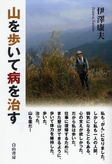 良書網 山を歩いて病を治す 出版社: 白山書房 Code/ISBN: 9784894751255