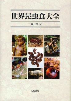 良書網 世界昆虫食大全 出版社: 八坂書房 Code/ISBN: 9784896949209