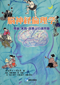 良書網 脳神経倫理学 出版社: 篠原出版新社 Code/ISBN: 9784884123208