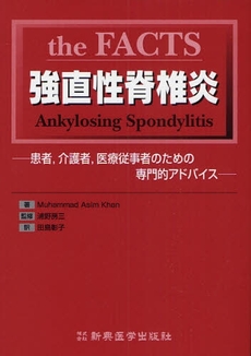 良書網 the FACTS強直性脊椎炎 出版社: 新興医学出版社 Code/ISBN: 9784880024998