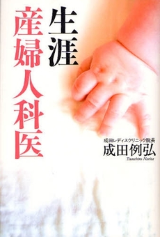 良書網 生涯産婦人科医 出版社: 幻冬舎ﾙﾈｯｻﾝｽ Code/ISBN: 9784779003394