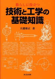 暮らしに役立つ技術と工学の基礎知識